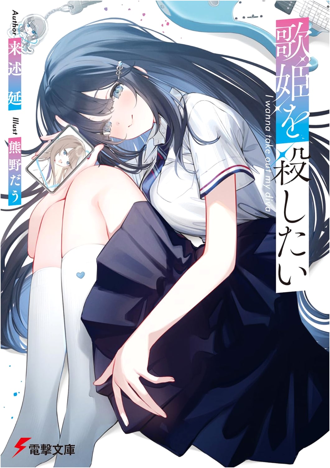 I Want to Kill the Diva (Dengeki Bunko)