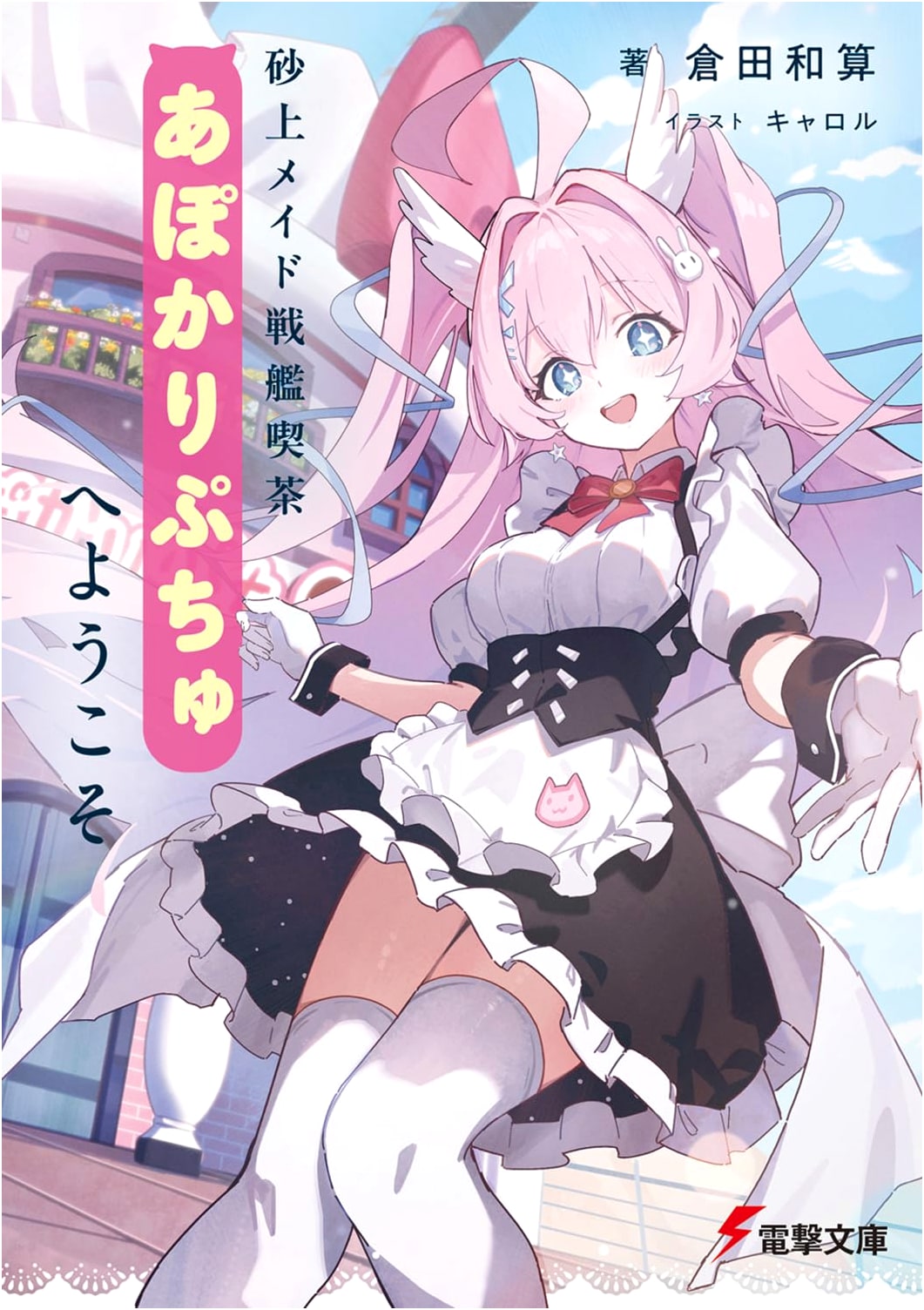 Welcome to the Maid Battleship Cafe Apocalyptchu on the Sand (Dengeki Bunko)