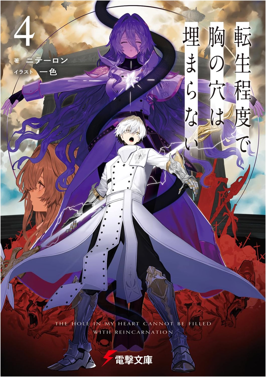Reincarnation Won't Fill the Hole in My Heart, Vol. 4 (Dengeki Bunko)