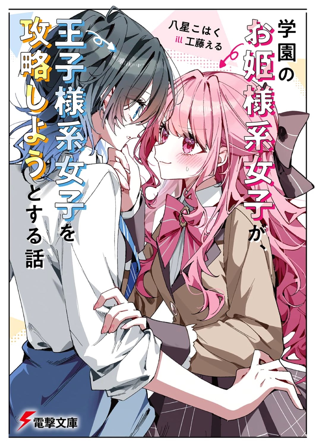 The Story of a Princess-Type Girl at School Trying to Win Over a Prince-Type Girl