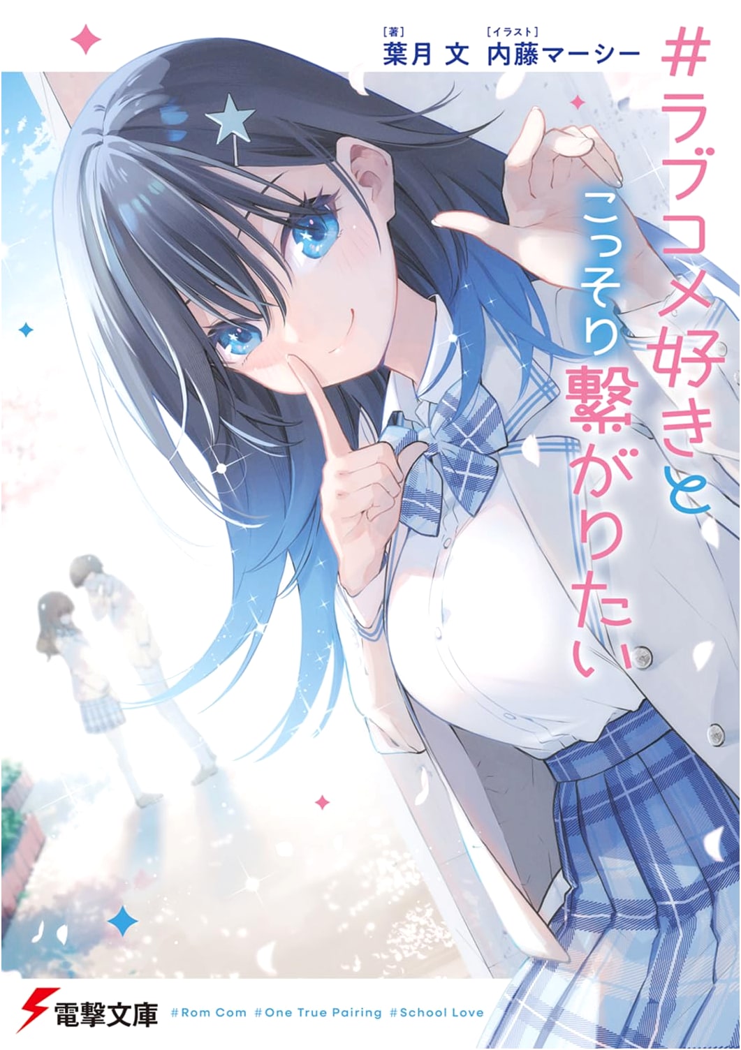 I Want to Secretly Connect with a Rom-Com Lover (Dengeki Bunko)