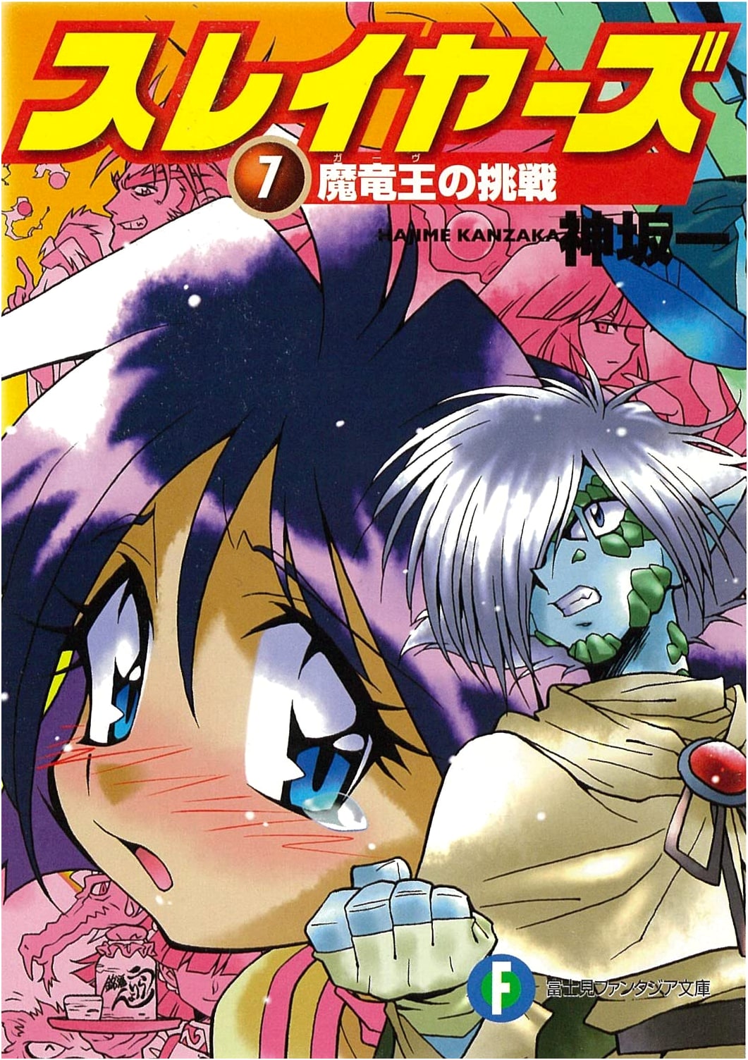 Slayers 7: Challenge of the Demon Dragon King (Fantasia Bunko)
