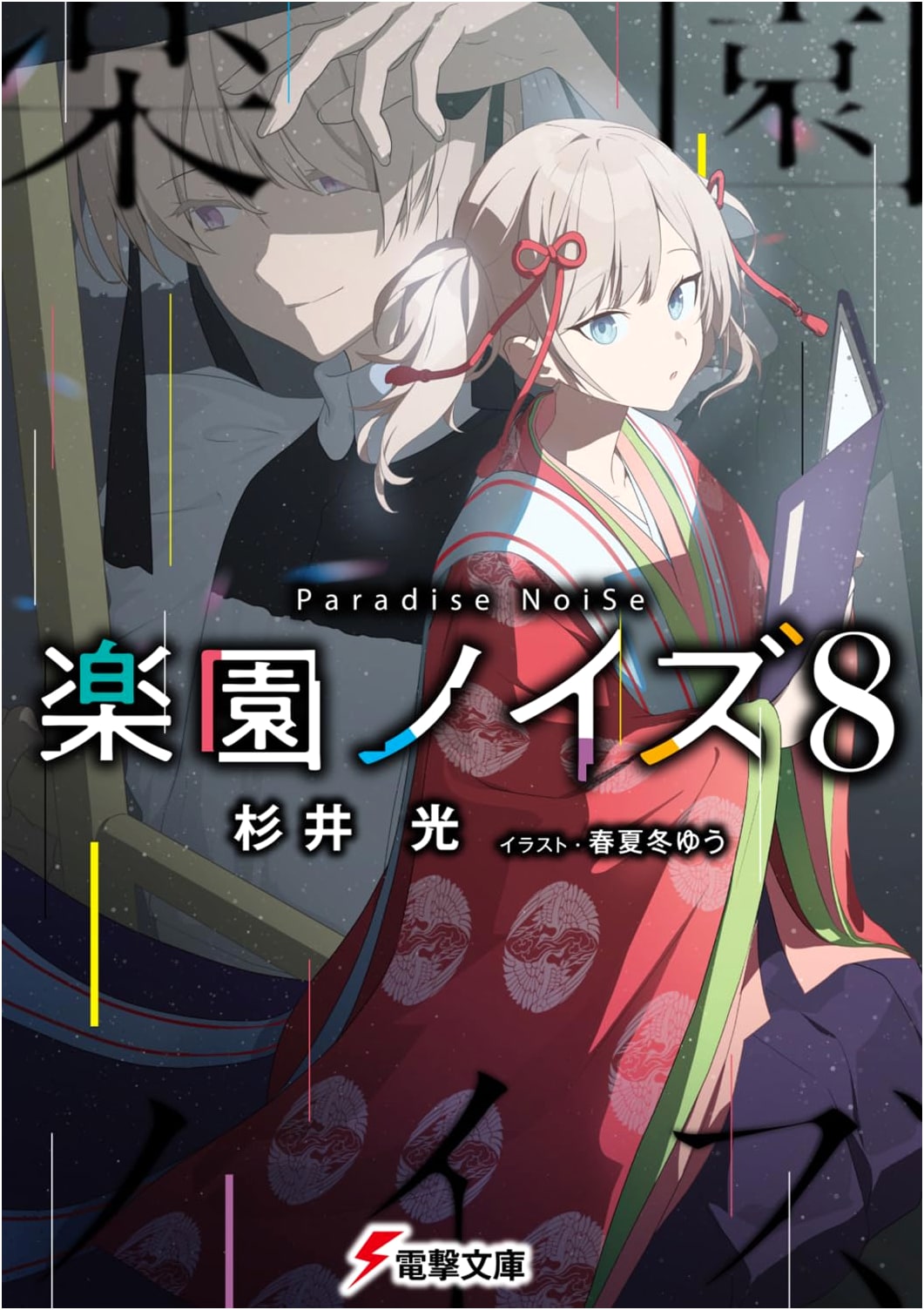 Paradise Noise Vol. 8 (Dengeki Bunko)