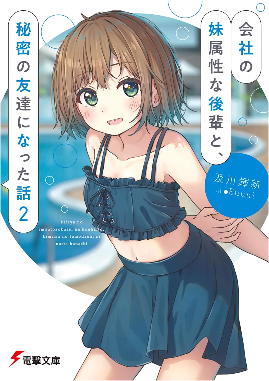 My Secret Friendship with My Company's Sister-Type Junior, Vol. 2 (Dengeki Bunko)
