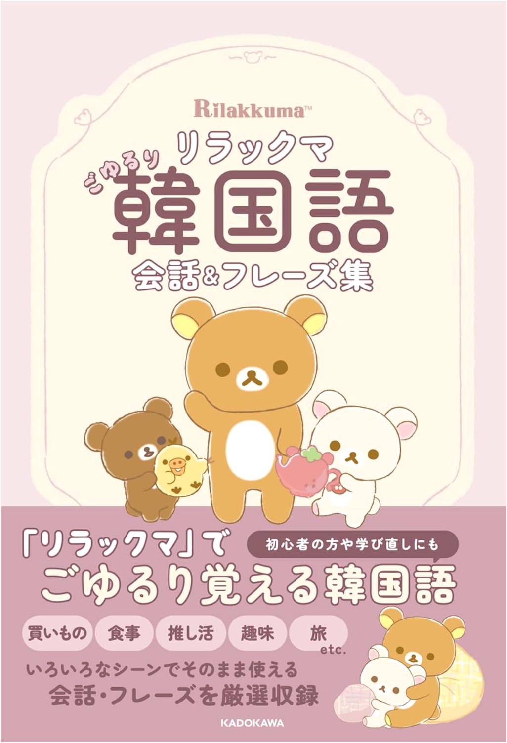 Rilakkuma's Relaxed Korean Conversation & Phrasebook