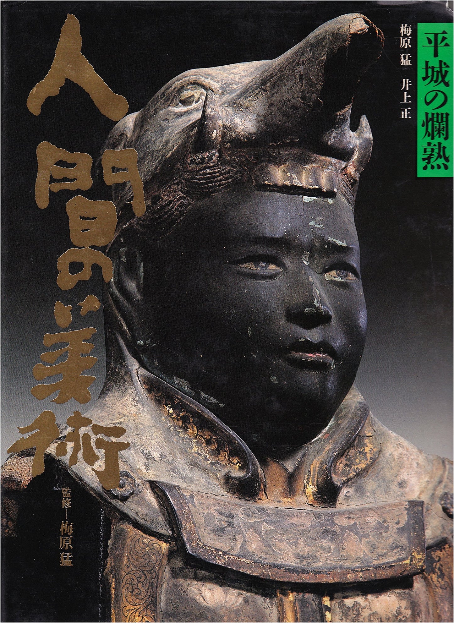 The Art of Humanity (4) by Takeshi Umehara