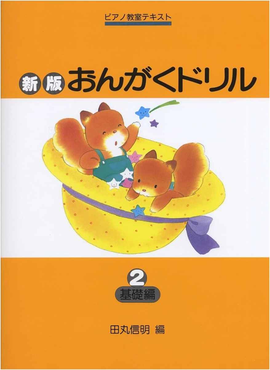 Piano Lesson Text: Music Drill (2) Basics - by Nobuaki Tamaru