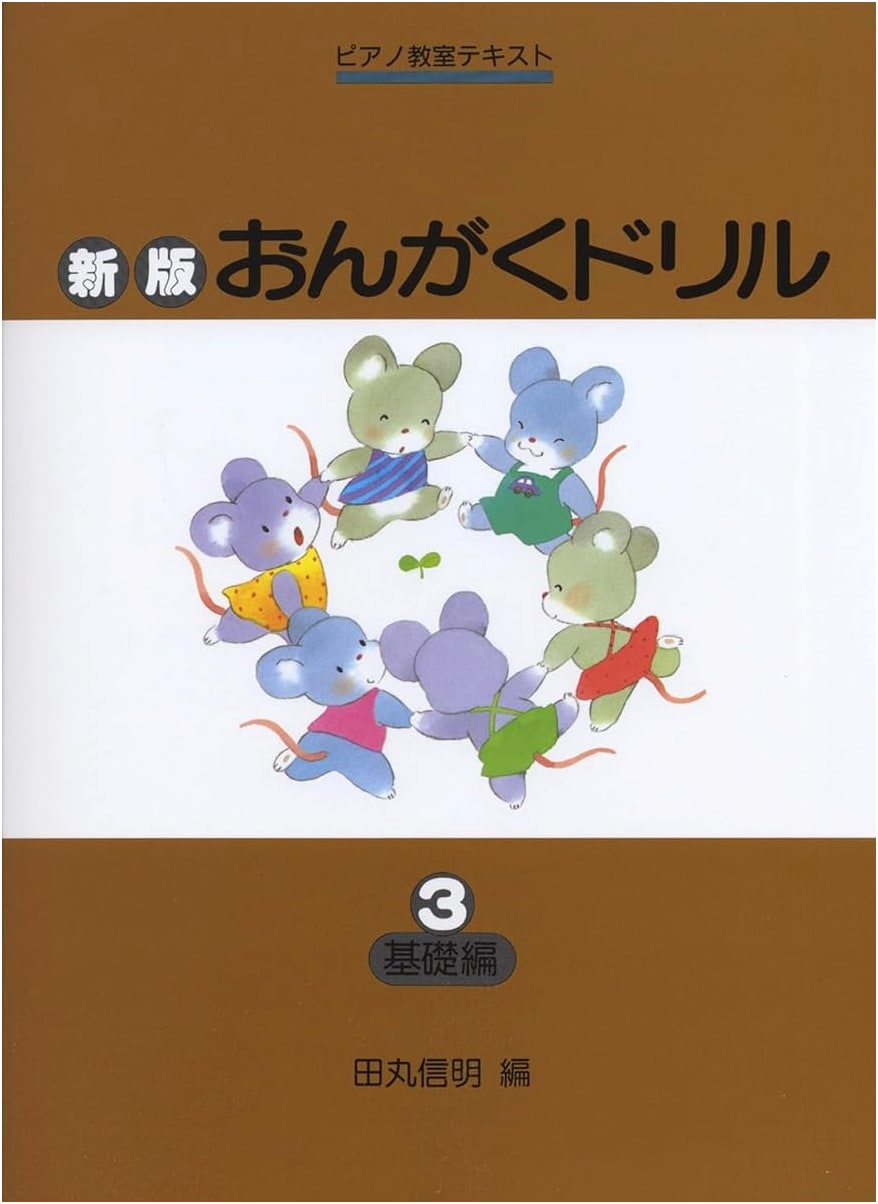 Piano Lesson Text: Music Drill (3) Basics - Nobuaki Tamaru