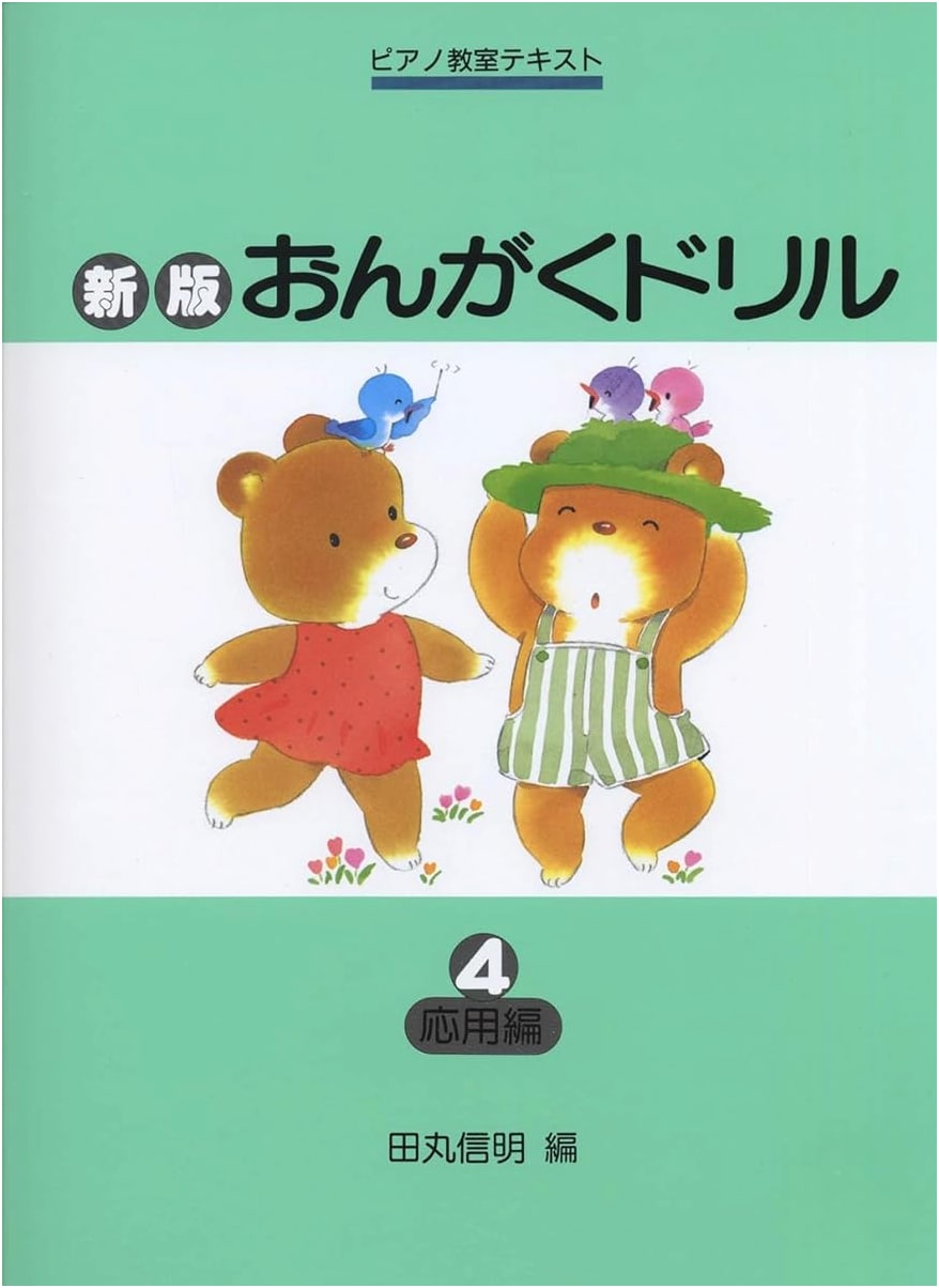 Piano Lesson Text: Music Drill (4) Applied Edition by Nobuaki Tamaru