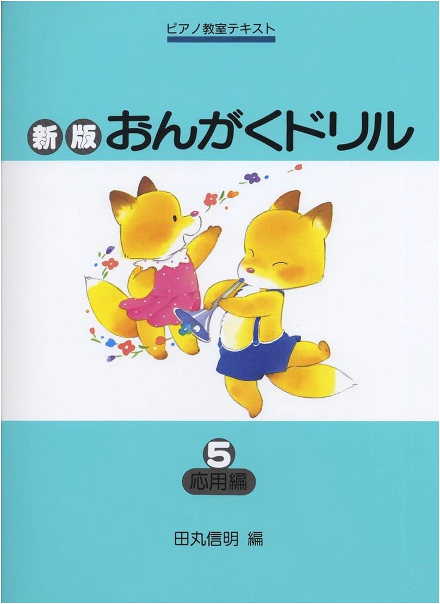 Piano Lesson Text: Music Drill (5) Applied Edition by Nobuaki Tamaru