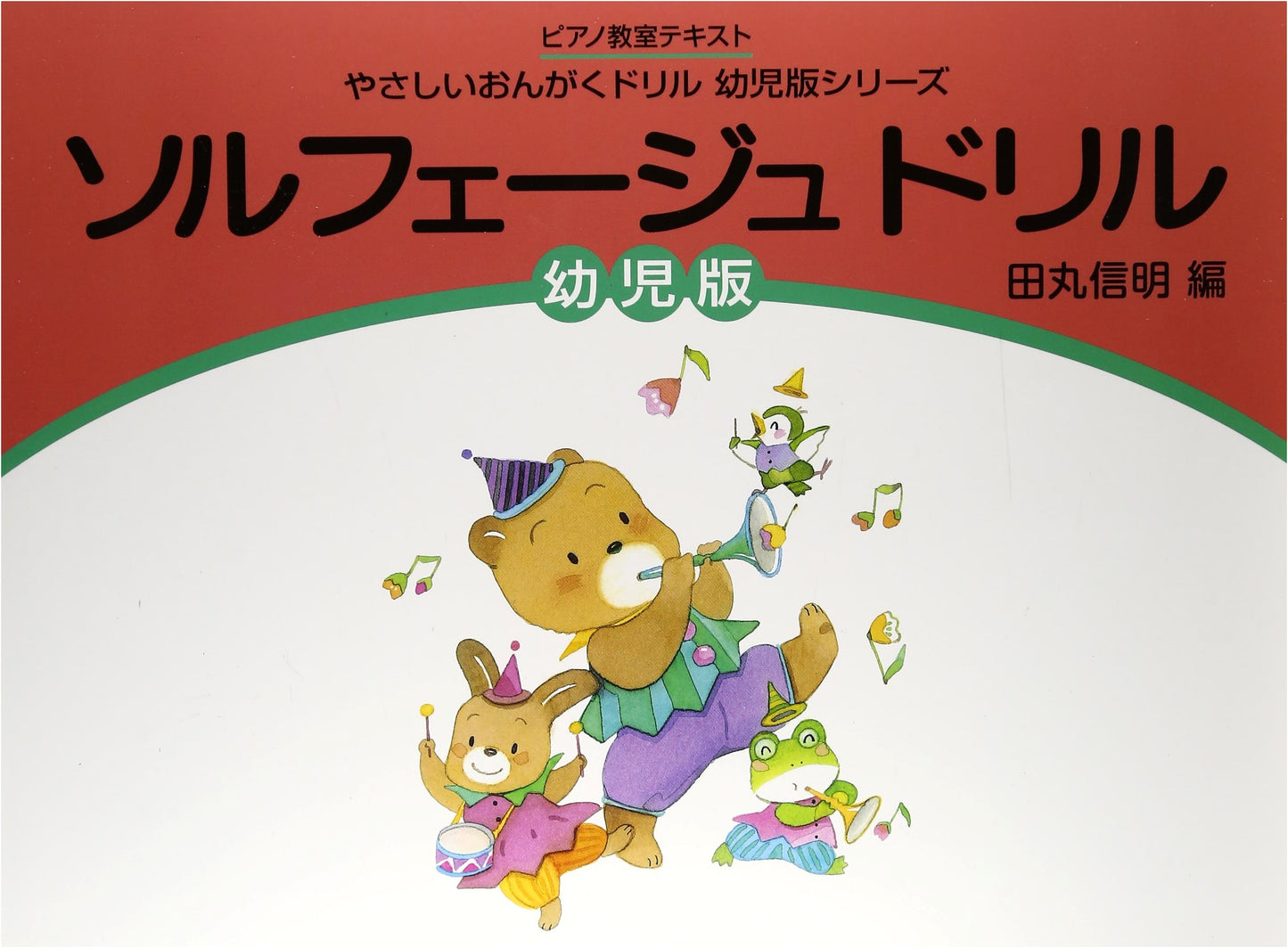 Piano Class Textbook: Easy Music & Solfege Drills for Young Children (Gakken Series)