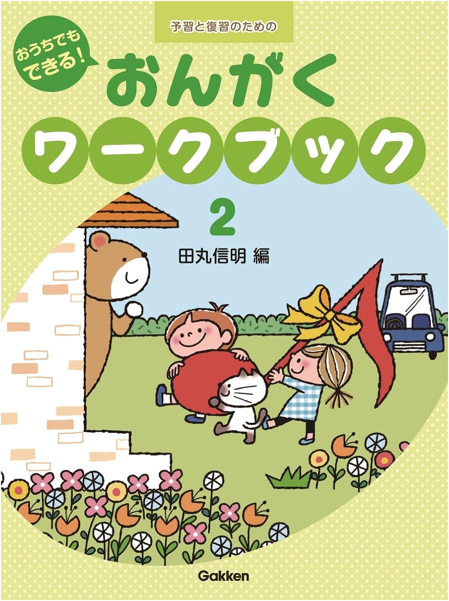 Music Workbook for Home Study & Review (2) - Gakken