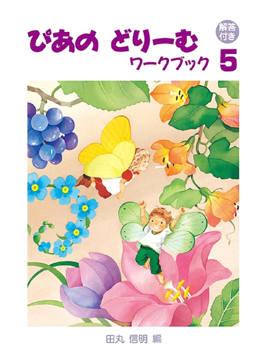 Piano Dream Workbook 5 with Answer Key
