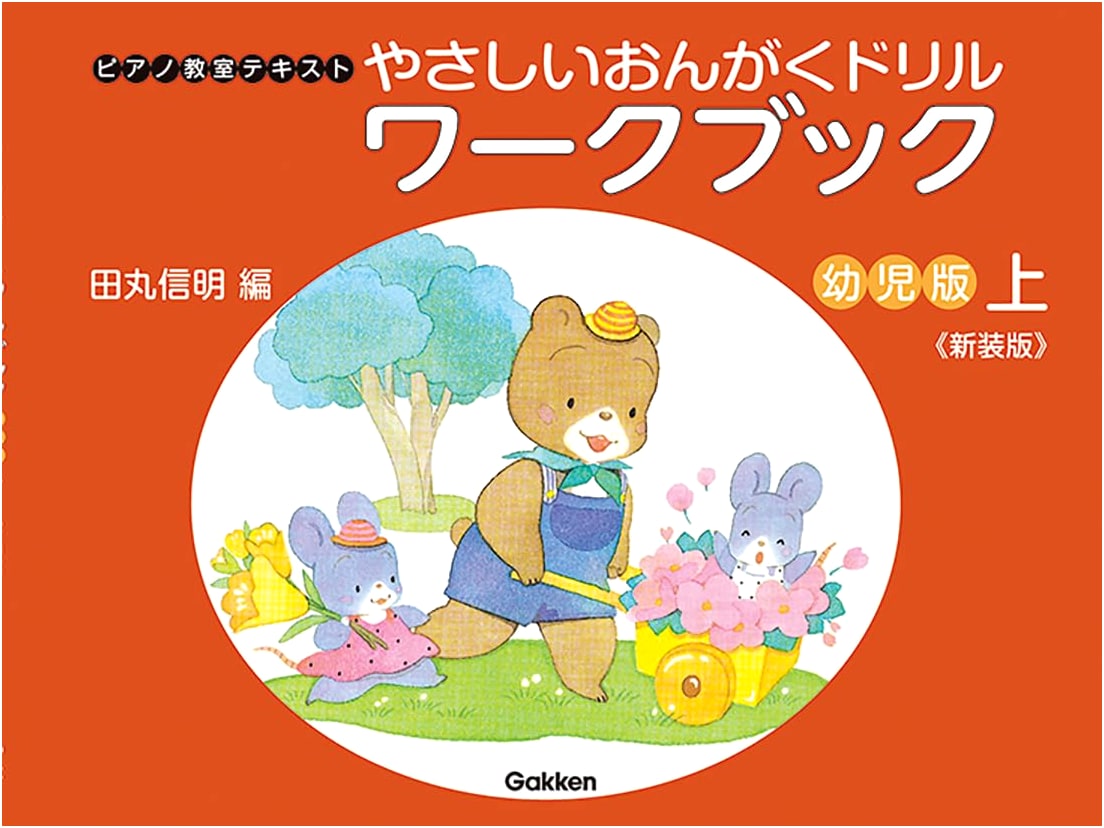 Gakken Music Drill Workbook for Early Childhood Piano - Vol. 1 (Revised Edition)