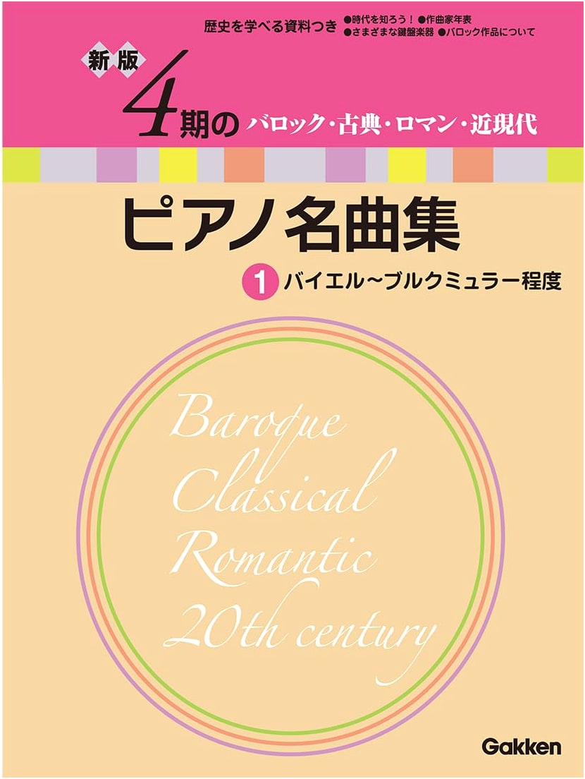 New Edition: Piano Masterpiece Collection for Four Stages, Vol. 1