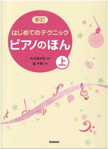 Newly Revised: My First Piano Techniques (Vol. 1) - Introduction to Beginner Level