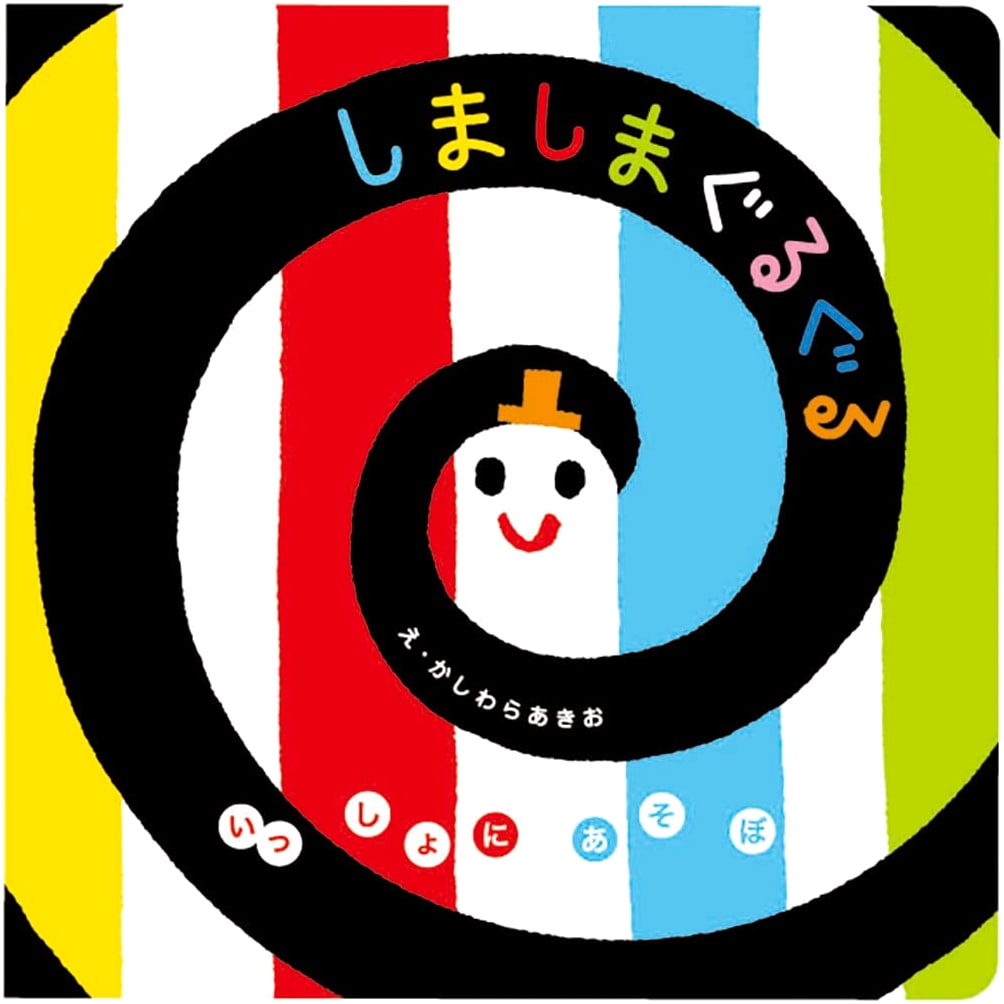 Stripes and Swirls: Let's Play Together! by Akio Kashiwara (Ages 0-2)