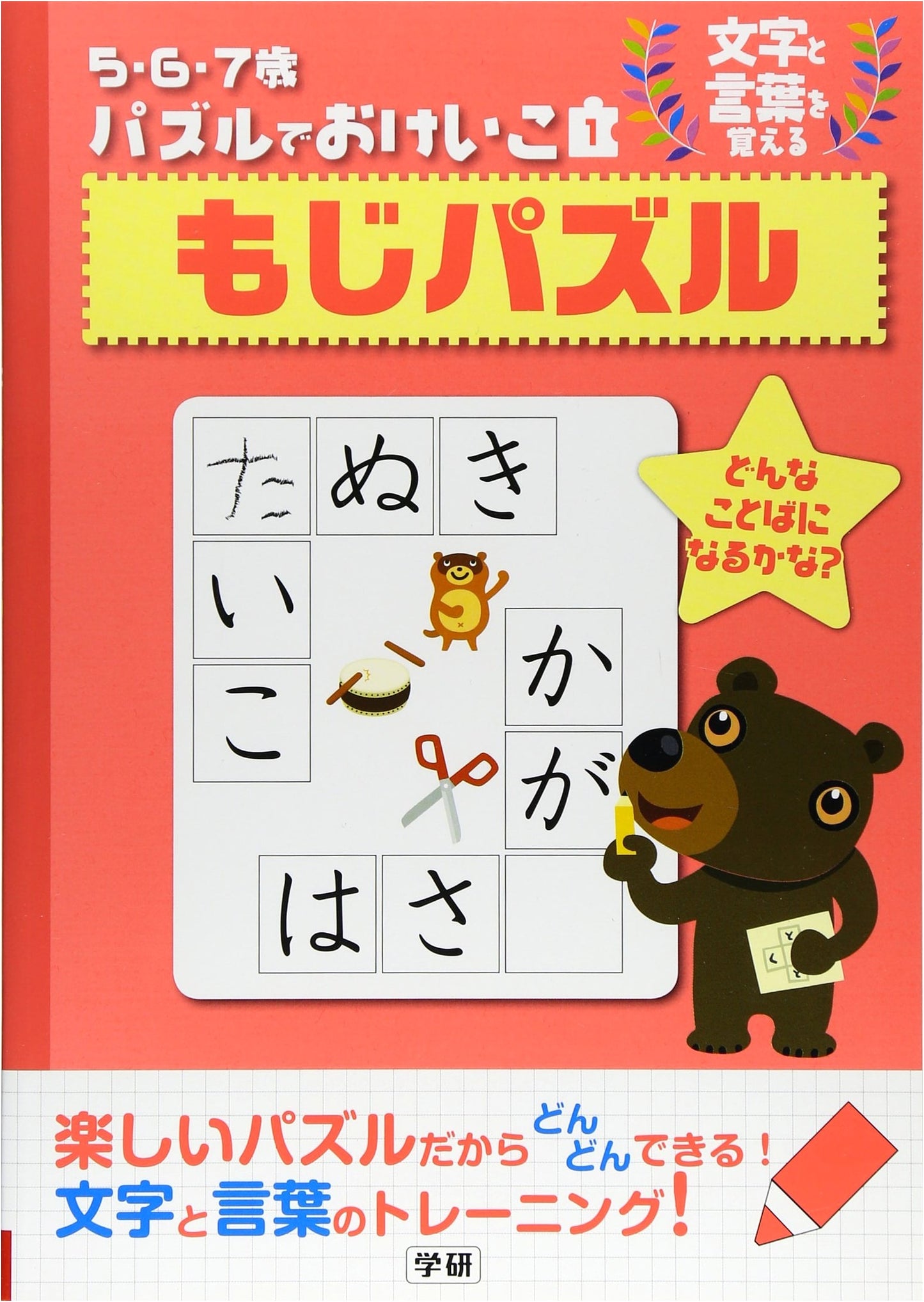 Moji Puzzle: Learning Letters & Words for Ages 5-7 (Japanese Puzzle Practice)
