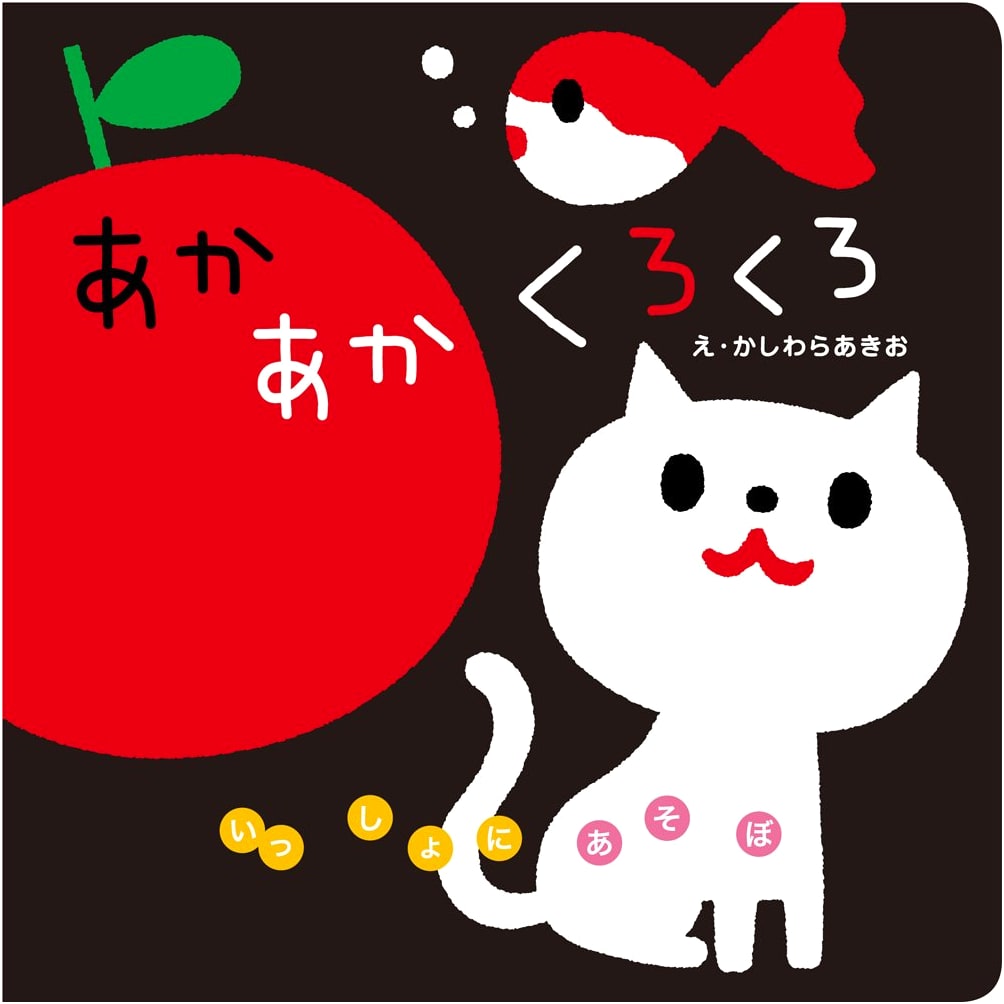 Red, Red, Black, Black: Let's Play Together! by Akio Kashiwara