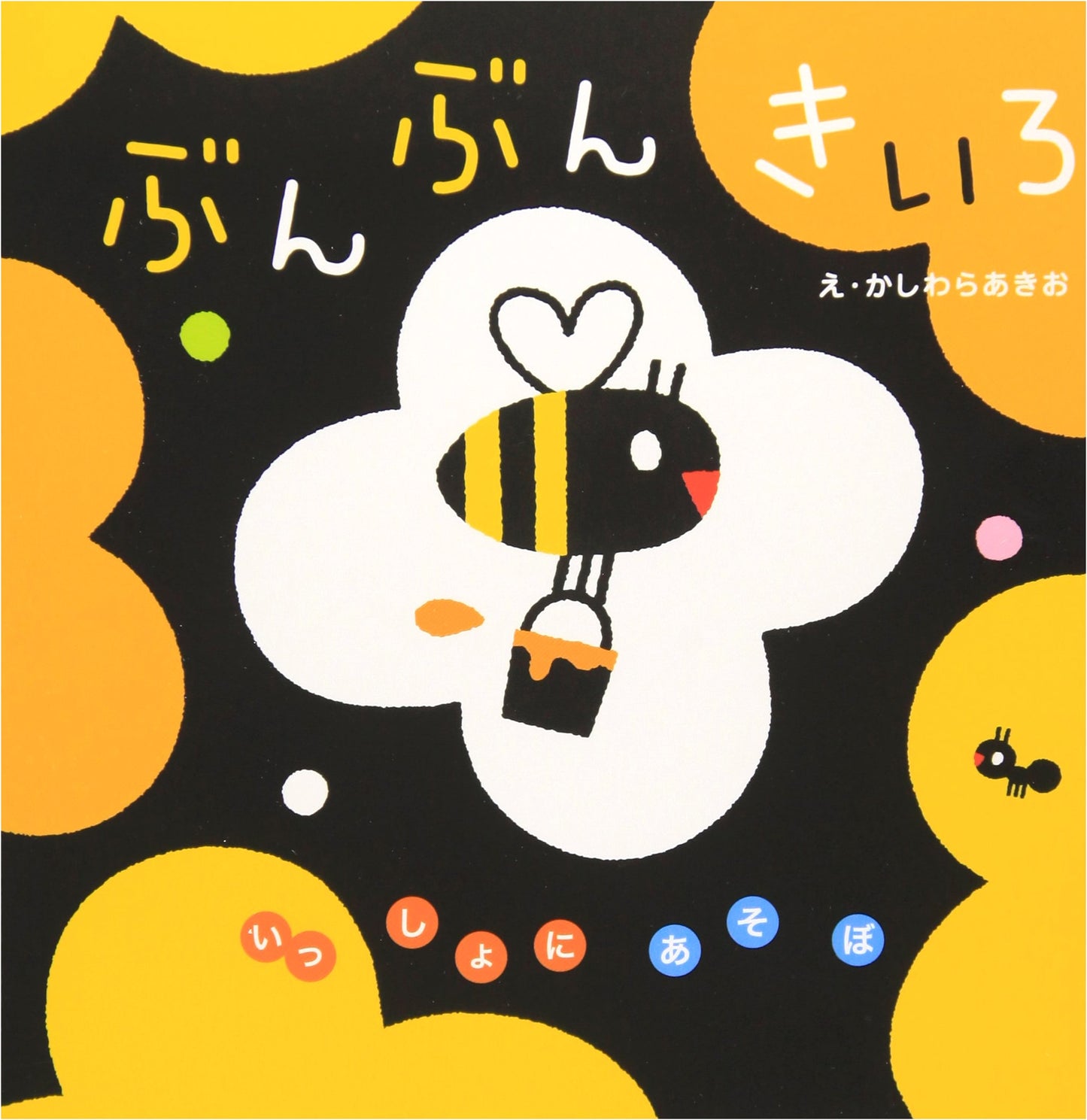Buzz Buzz Yellow (Let's Play Together): A Picture Book for Ages 0-2 by Akio Kashiwara