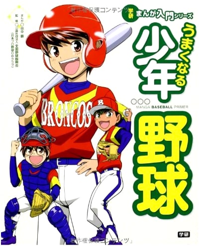 Getting Better at Youth Baseball: A Gakken Manga Guide