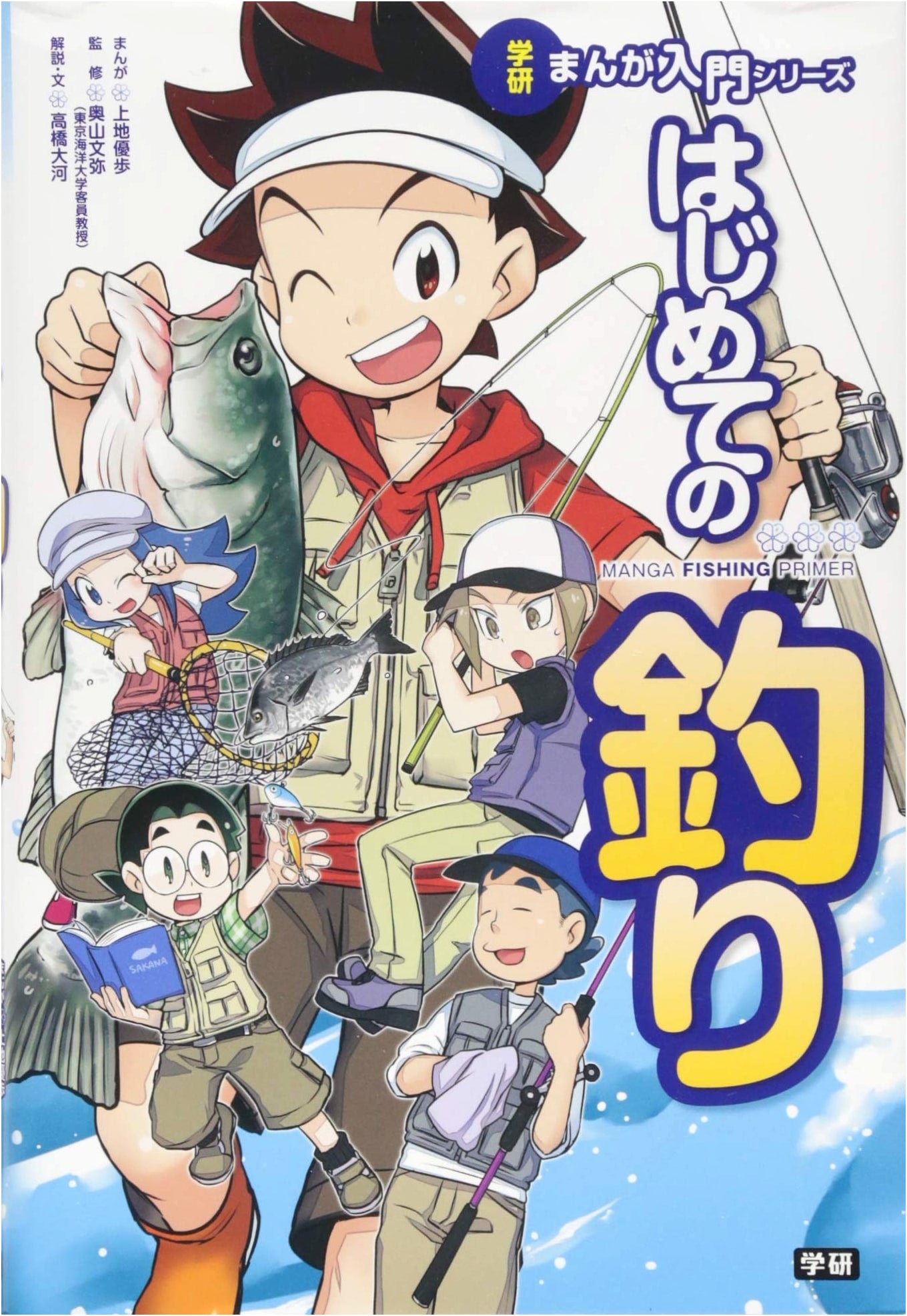 First Time Fishing: A Beginner's Guide (Gakken Manga Guide Series) by Yuho Uechi