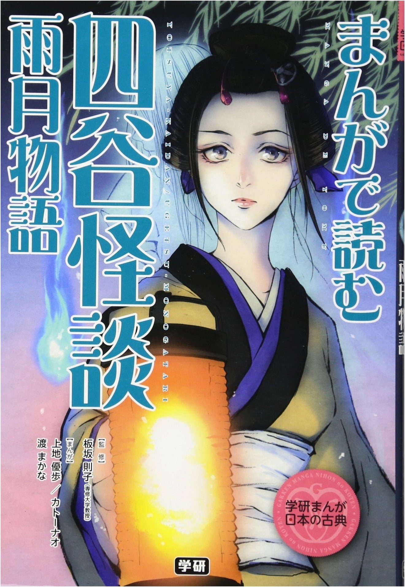 Manga Classics: Yotsuya Kaidan & Ugetsu Monogatari by Yuho Uechi