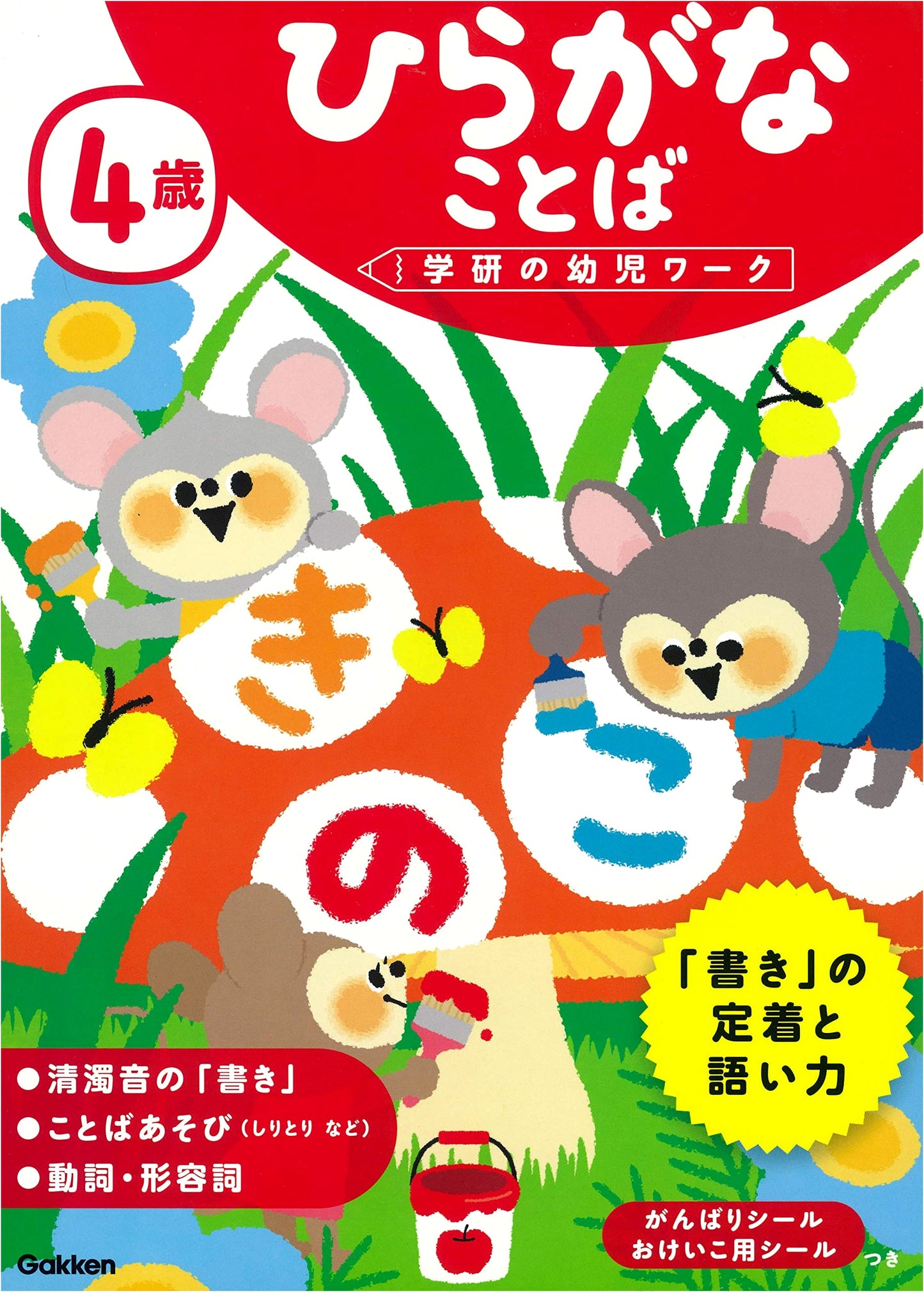 Gakken Early Learning Workbook: Hiragana and Words for 4-Year-Olds