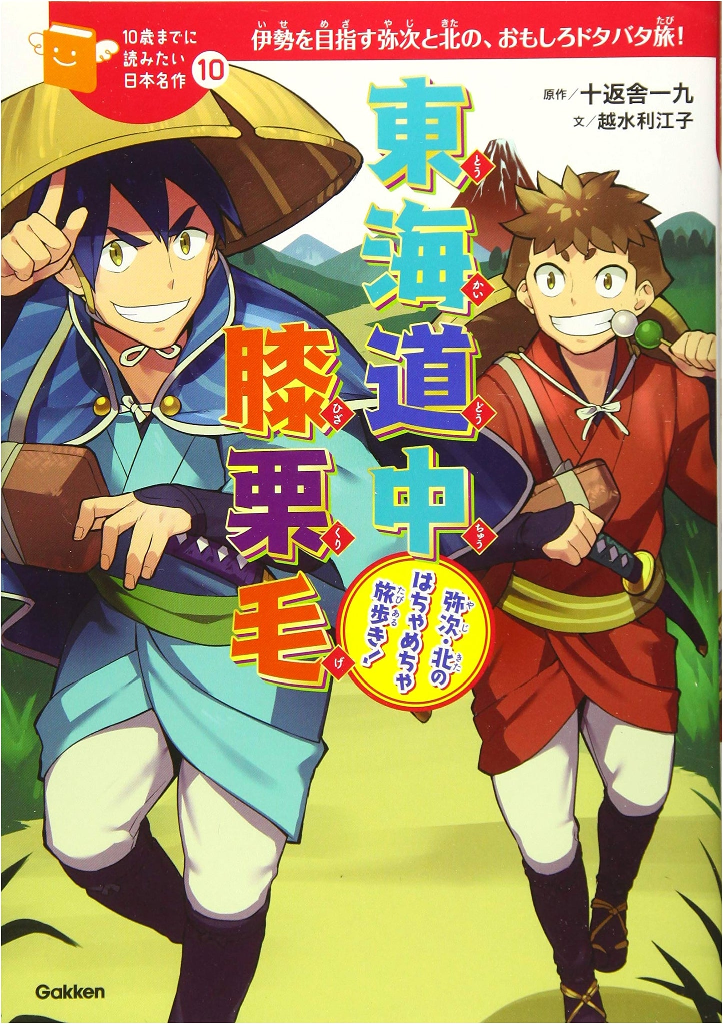 Tokaido Chu Hizakurige: Yaji and Kita's Wild Journey! (Japanese Masterpieces)