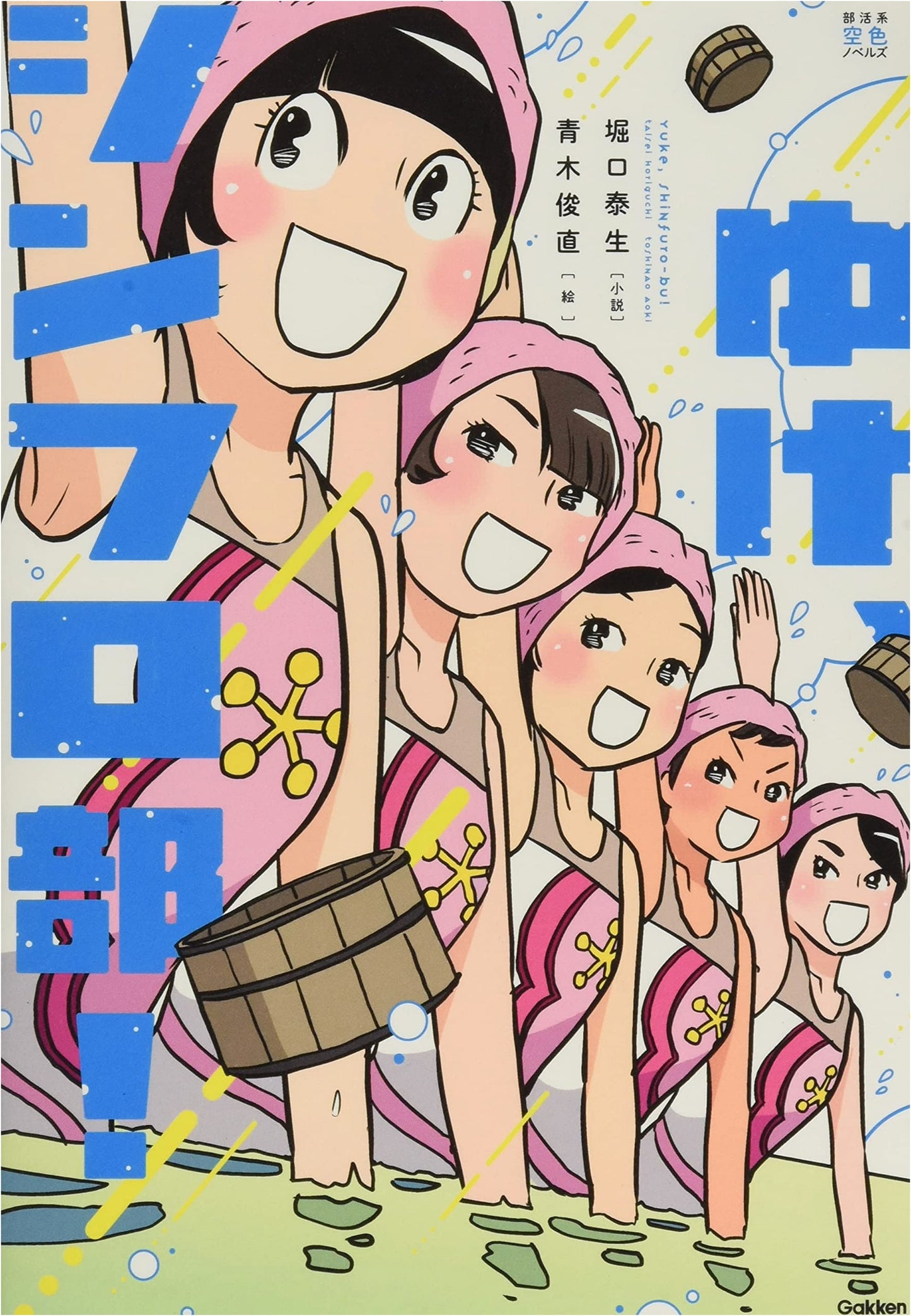 Go Forth, Synchronized Swimming Club! (Club Activity Sky-Blue Novels)