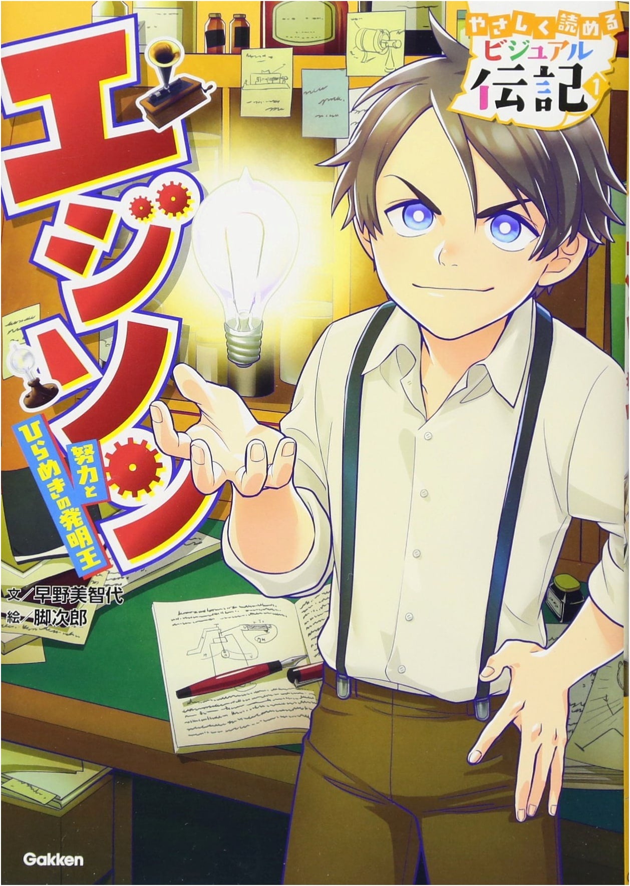 Edison: An Easy-to-Read Visual Biography