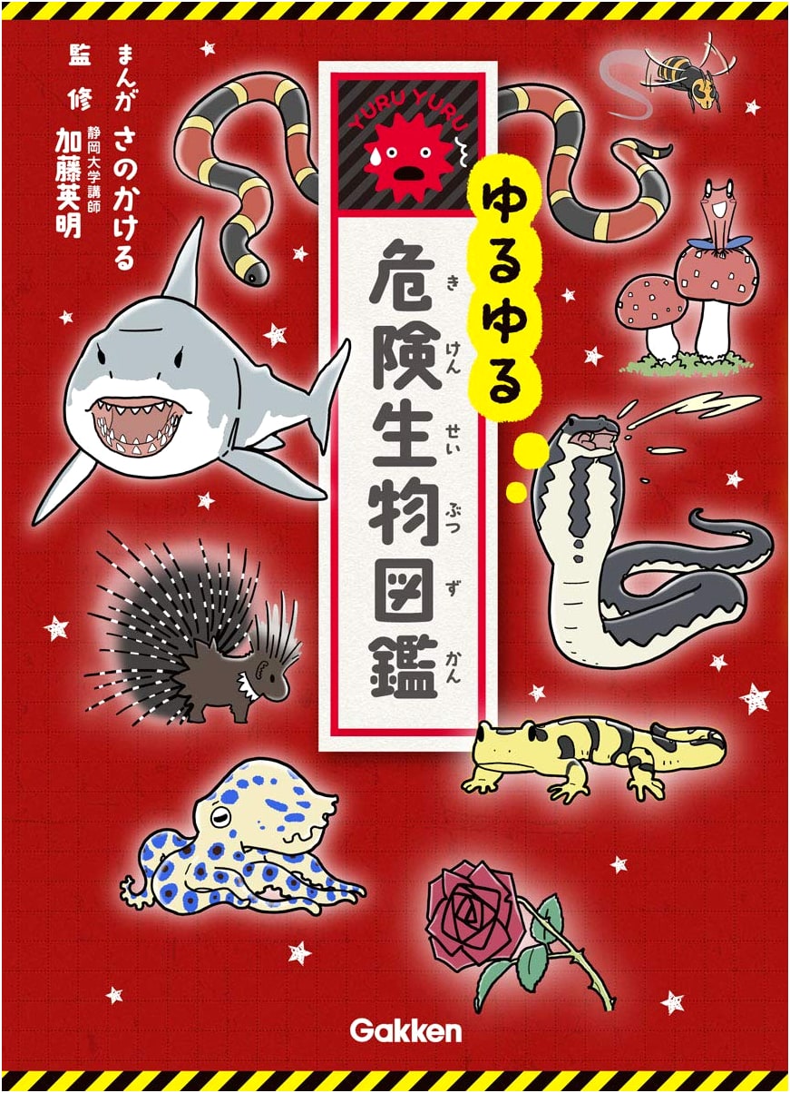Relaxing Illustrated Guide to Dangerous Creatures by Kakeru Sano