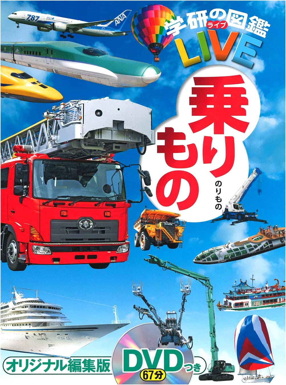 Vehicles (Gakken's Illustrated Encyclopedia LIVE) + DVD