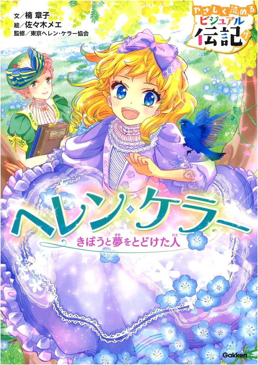 Helen Keller: A Gentle Introduction (Visual Biography) by Akiko Kusunoki