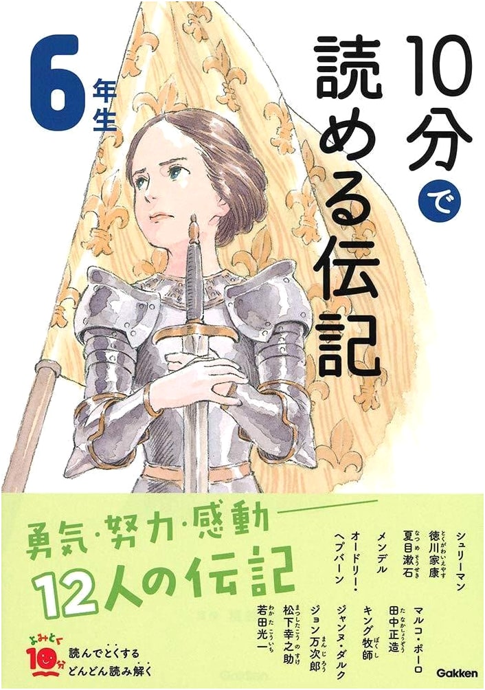 10-Minute Biographies for 6th Graders (Yomitoku 10-Minute Series)