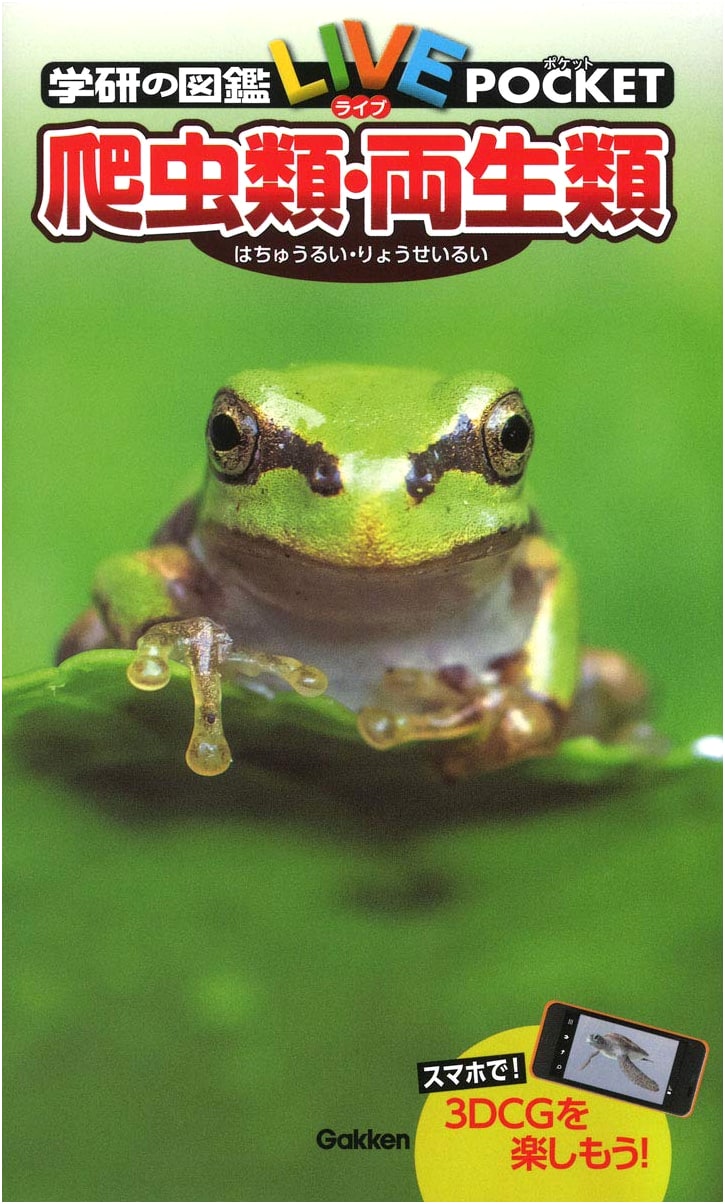 Reptiles & Amphibians: Gakken's Illustrated Encyclopedia LIVE Pocket