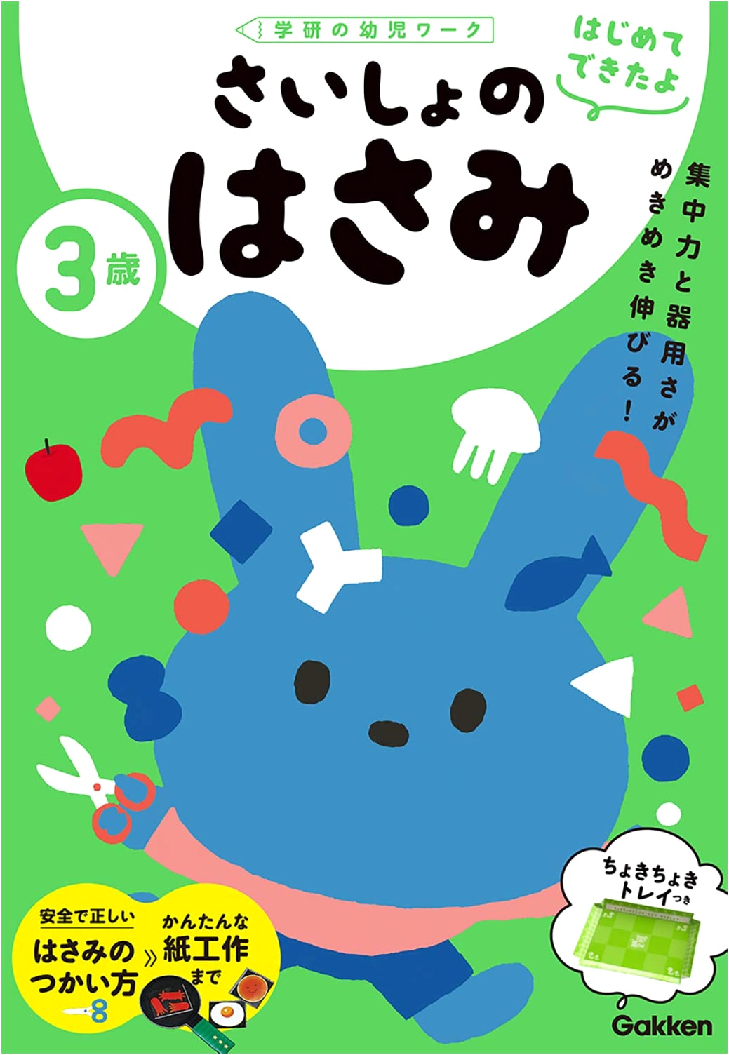 My First Scissors: Ages 3+ (Gakken's First Learning Workbook)