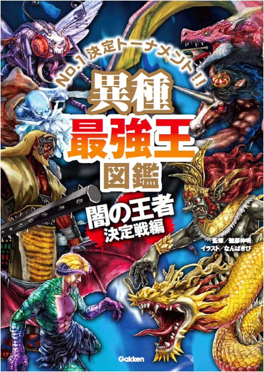 Ultimate Strongest King Encyclopedia: Battle of Darkness