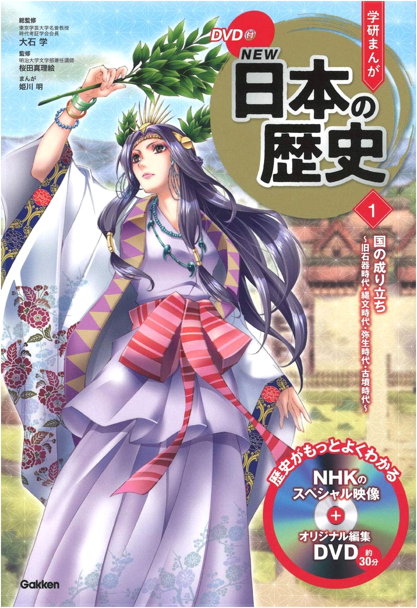 Gakken Manga: NEW History of Japan, Vol. 1 - Origins to Kofun Period (w/DVD) by Akira Himekawa