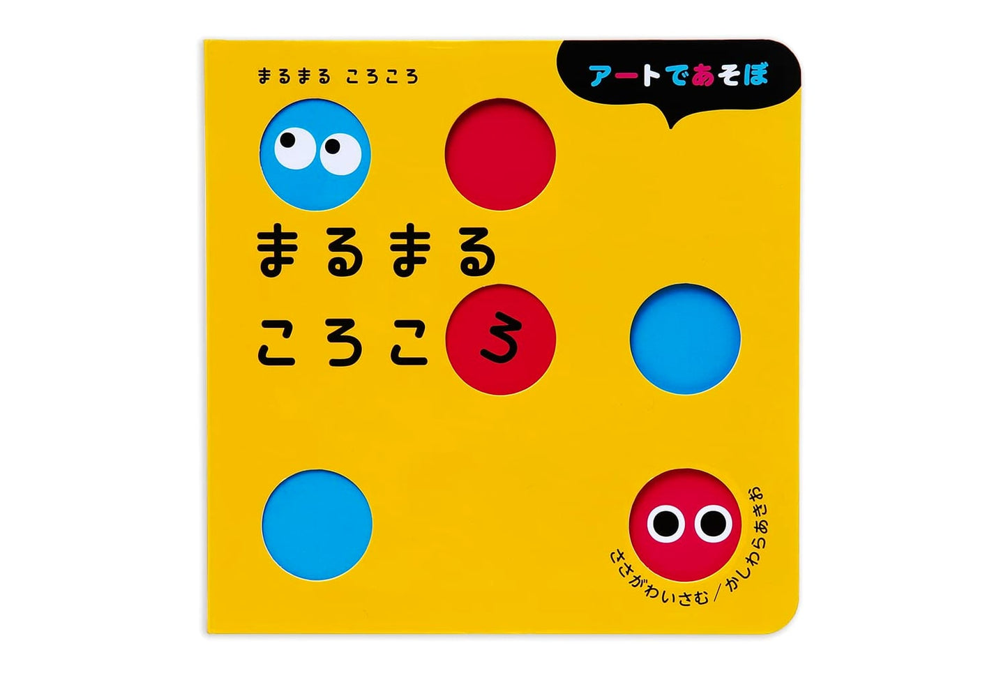 Round and Round: Art Play by Isamu Sasagawa