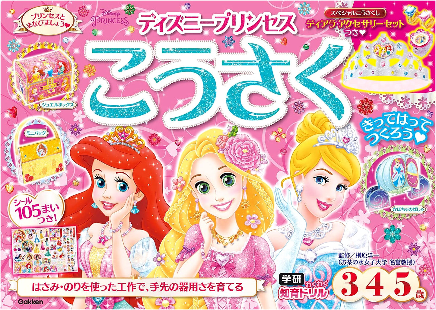 Disney Princess Crafts for Ages 3, 4, 5 by Yoichi Sakakibara