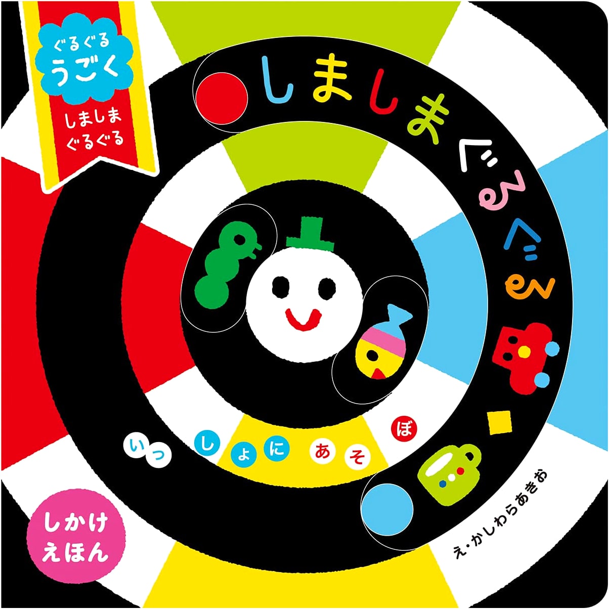 Spinny Swirly, Stripes and Swirls by Akio Kashiwara