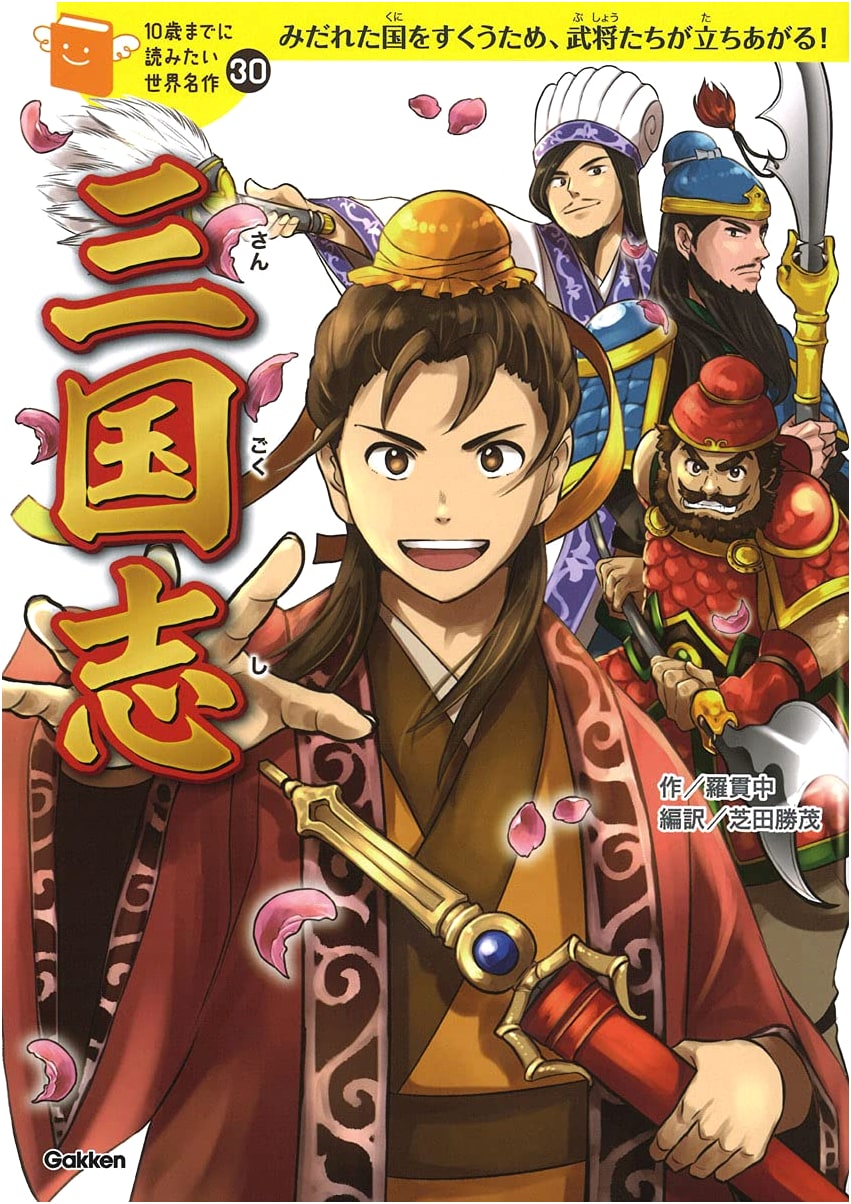 Romance of the Three Kingdoms: A Classic for Young Readers by Luo Guanzhong