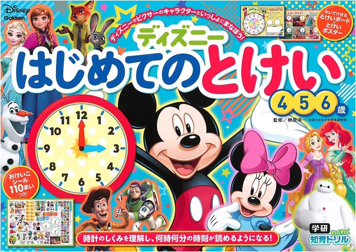 Disney's First Clock: Learn to Tell Time (Ages 4-6) - Gakken Wakuwaku Drill