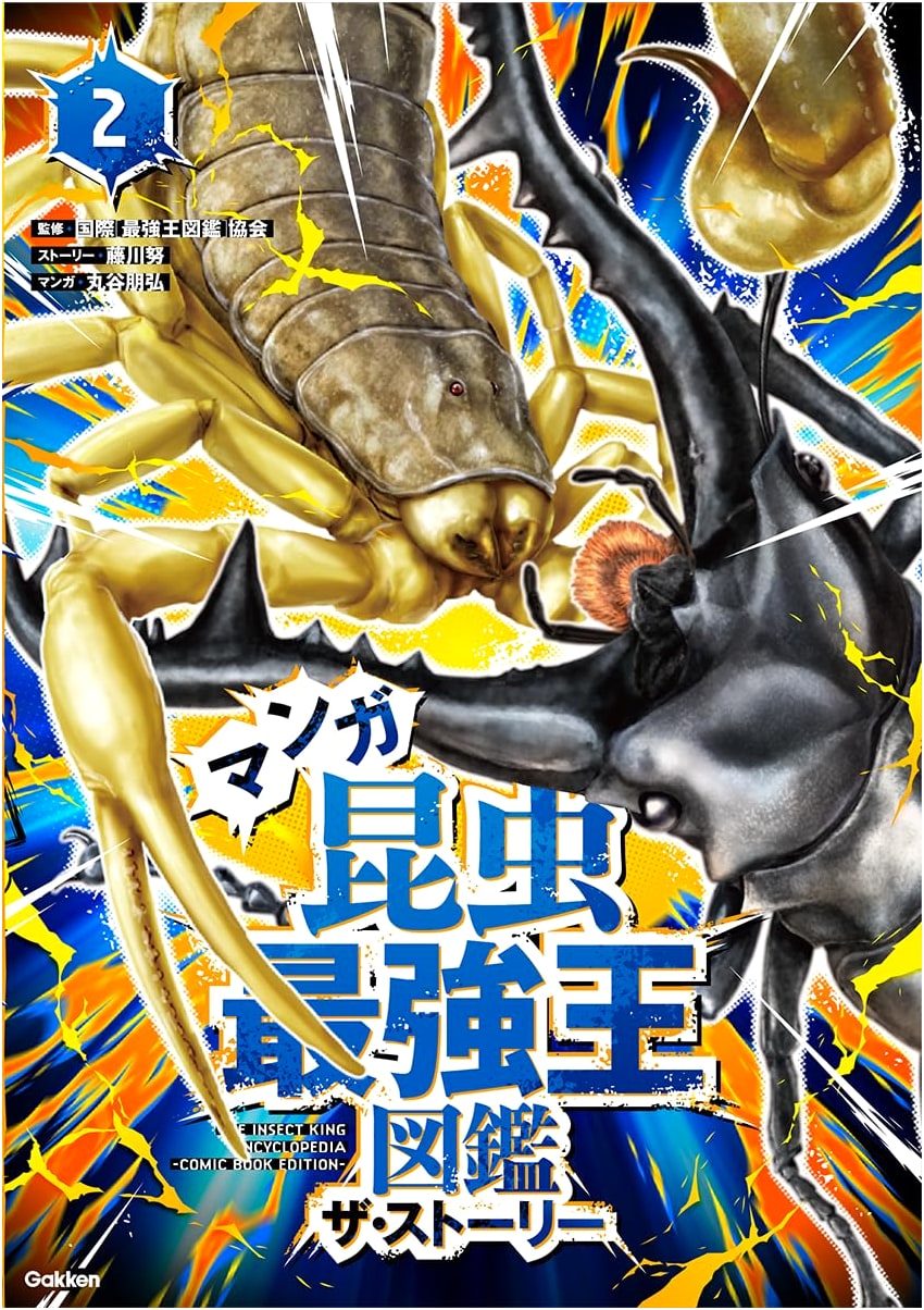Manga Insect Strongest King Zukan: The Story 2