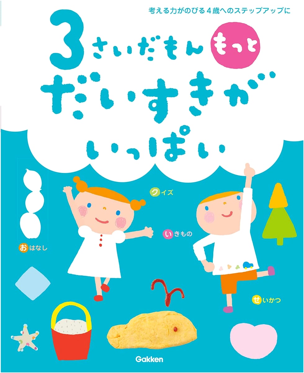 I'm 3 Years Old! So Many More Things I Love (Parent-Child Bonding Book)