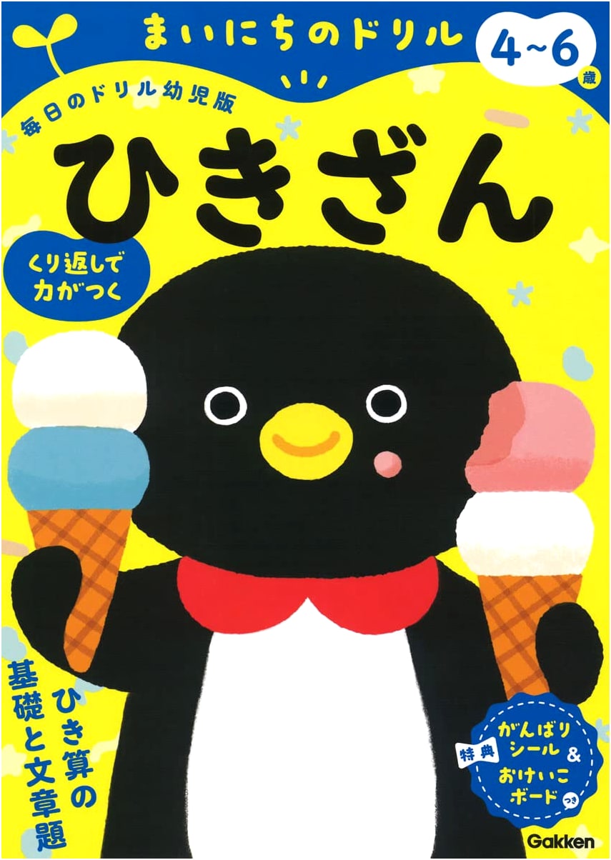 Subtraction for 4-6 Year Olds: Daily Drills for Young Children (Gakken)