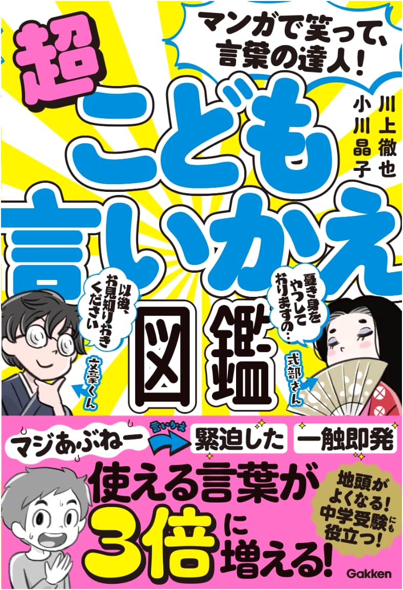Laugh & Learn! A Kid's Thesaurus in Manga: Tetsuya Kawakami