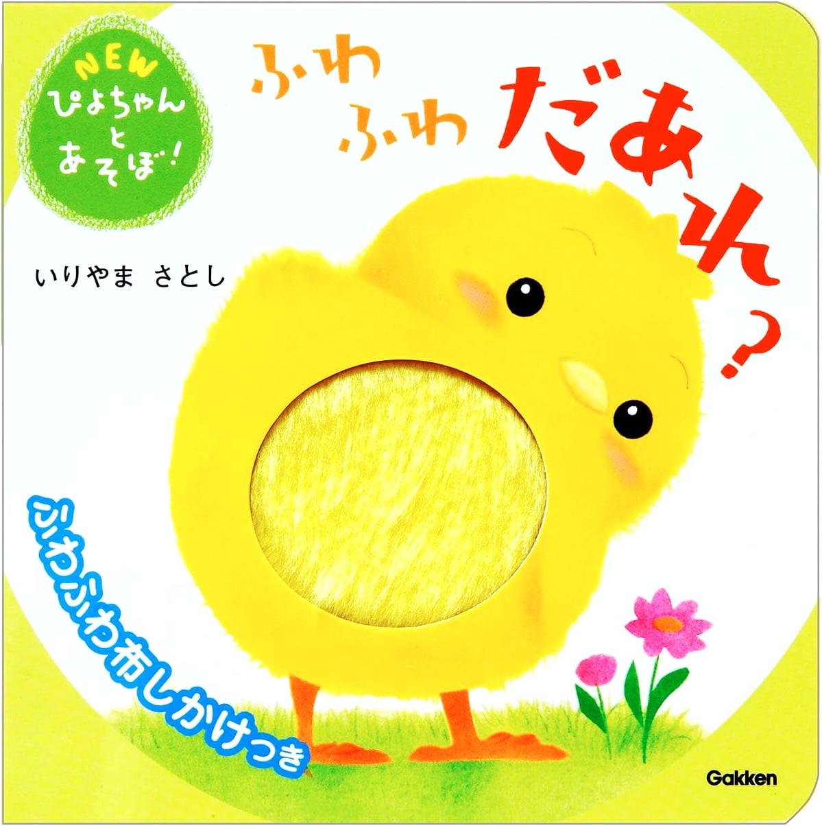 Who's Fluffy? Let's Play with NEW Piyo-chan!