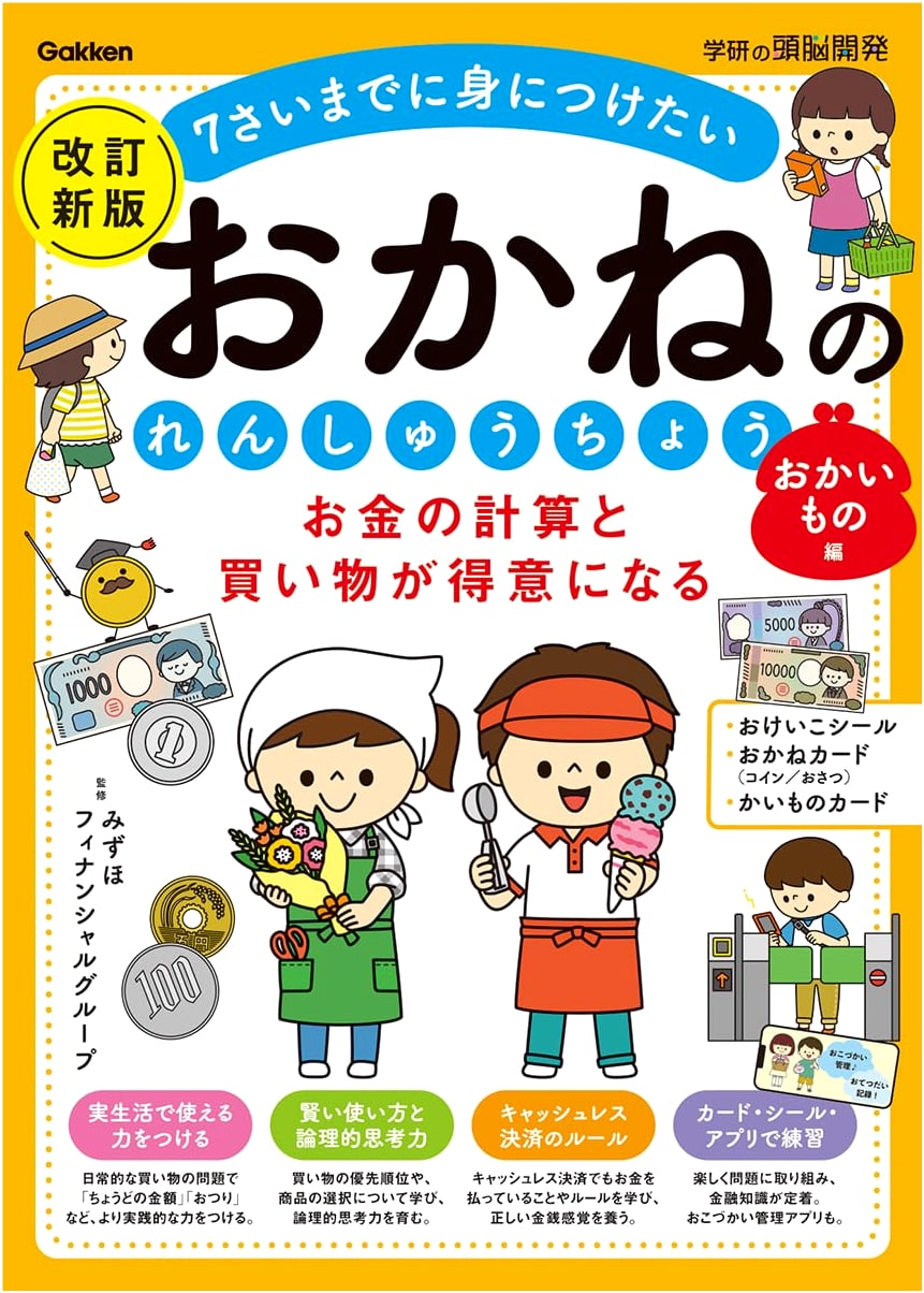 Gakken Brain Development: Mastering Money Calculation & Shopping Practice Book (Revised)